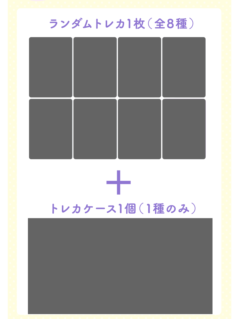 ランダムトレカ1枚（全8種）＋トレカケース1個（1種のみ）