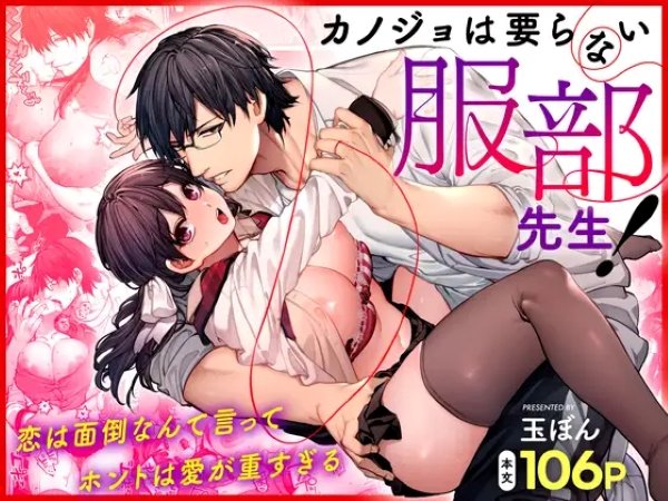 カノジョは要らない服部先生!  DLsite